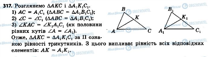 ГДЗ Геометрія 7 клас сторінка 317