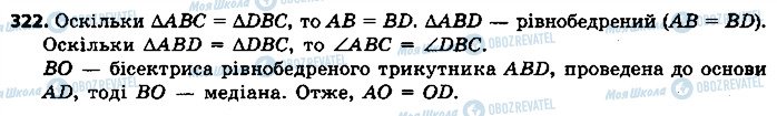 ГДЗ Геометрія 7 клас сторінка 322