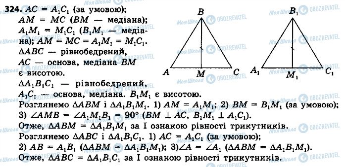 ГДЗ Геометрія 7 клас сторінка 324