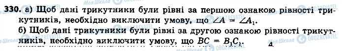 ГДЗ Геометрія 7 клас сторінка 330
