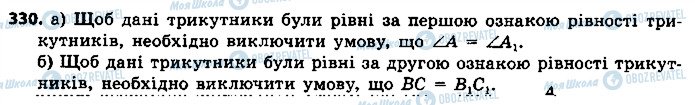 ГДЗ Геометрія 7 клас сторінка 330