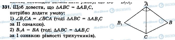 ГДЗ Геометрія 7 клас сторінка 331