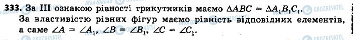 ГДЗ Геометрія 7 клас сторінка 333