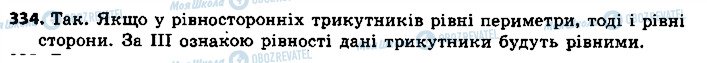 ГДЗ Геометрія 7 клас сторінка 334