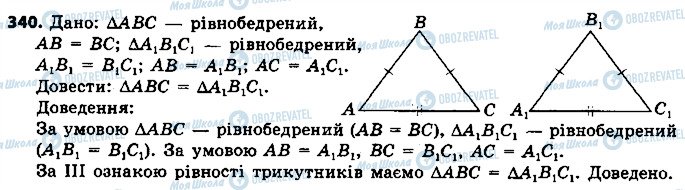 ГДЗ Геометрія 7 клас сторінка 340