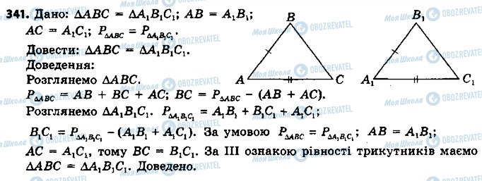 ГДЗ Геометрія 7 клас сторінка 341