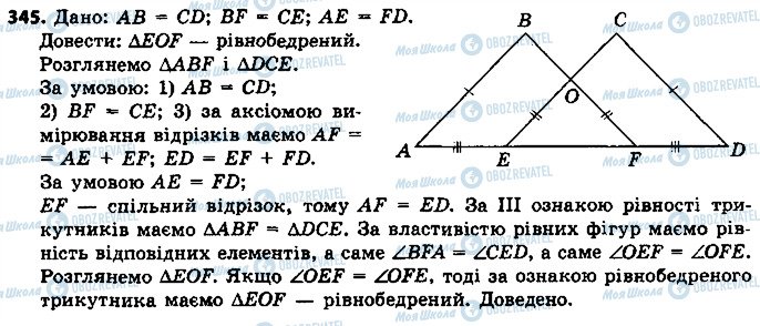 ГДЗ Геометрія 7 клас сторінка 345