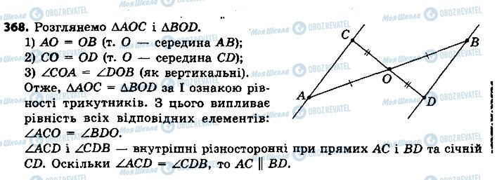 ГДЗ Геометрія 7 клас сторінка 368