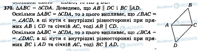 ГДЗ Геометрія 7 клас сторінка 370
