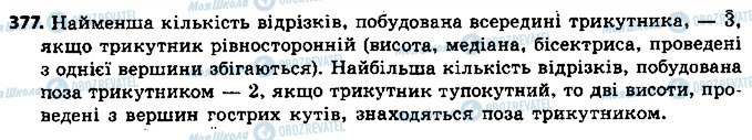 ГДЗ Геометрія 7 клас сторінка 377