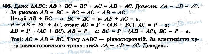 ГДЗ Геометрія 7 клас сторінка 405