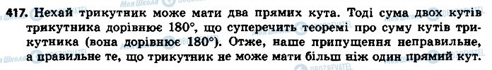 ГДЗ Геометрія 7 клас сторінка 417