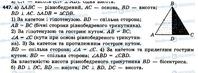 ГДЗ Геометрія 7 клас сторінка 447