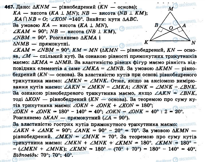 ГДЗ Геометрія 7 клас сторінка 467