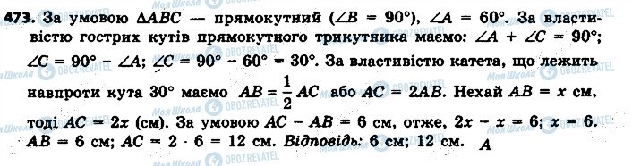 ГДЗ Геометрія 7 клас сторінка 473