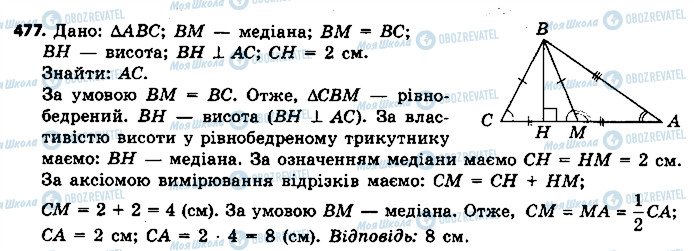 ГДЗ Геометрія 7 клас сторінка 477