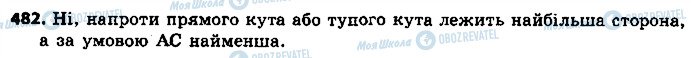 ГДЗ Геометрія 7 клас сторінка 482