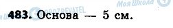 ГДЗ Геометрія 7 клас сторінка 483