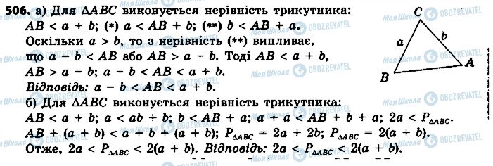 ГДЗ Геометрія 7 клас сторінка 506