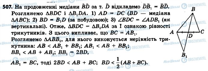 ГДЗ Геометрія 7 клас сторінка 507