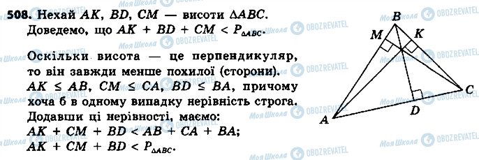 ГДЗ Геометрія 7 клас сторінка 508