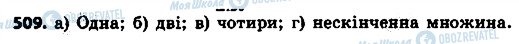 ГДЗ Геометрія 7 клас сторінка 509