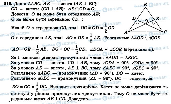 ГДЗ Геометрія 7 клас сторінка 518