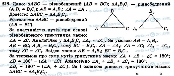 ГДЗ Геометрія 7 клас сторінка 519