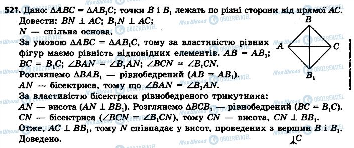 ГДЗ Геометрія 7 клас сторінка 521