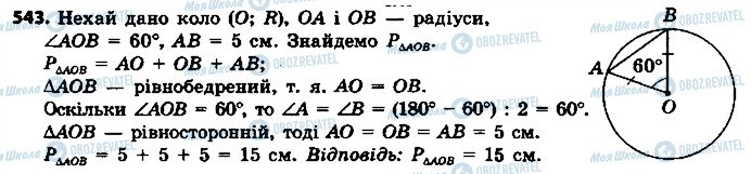 ГДЗ Геометрія 7 клас сторінка 543