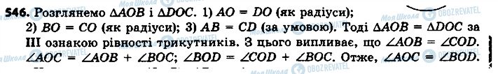 ГДЗ Геометрія 7 клас сторінка 546