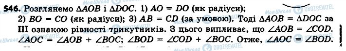 ГДЗ Геометрія 7 клас сторінка 546