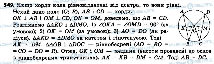 ГДЗ Геометрія 7 клас сторінка 549