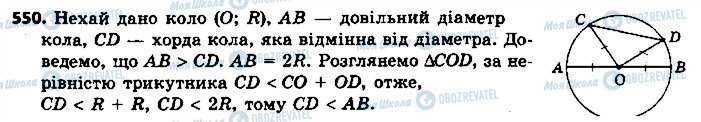 ГДЗ Геометрія 7 клас сторінка 550