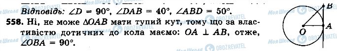 ГДЗ Геометрія 7 клас сторінка 558