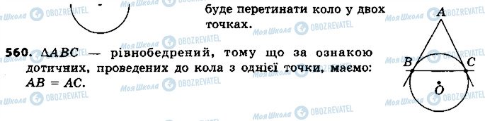 ГДЗ Геометрія 7 клас сторінка 560