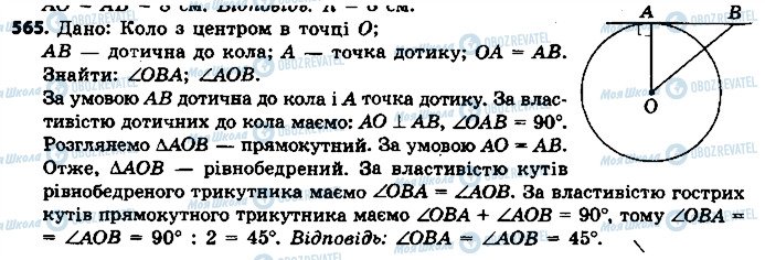 ГДЗ Геометрія 7 клас сторінка 565