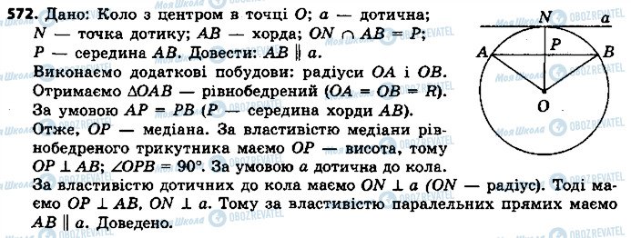 ГДЗ Геометрія 7 клас сторінка 572