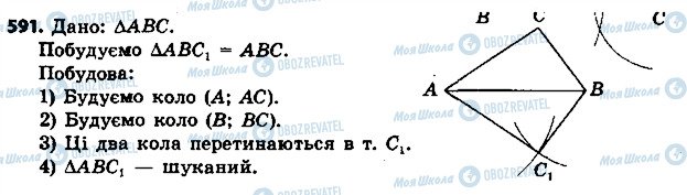 ГДЗ Геометрія 7 клас сторінка 591