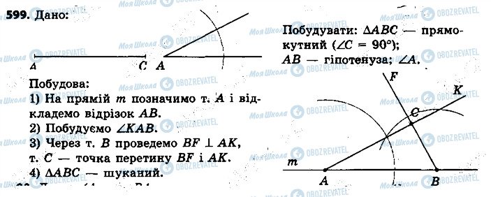 ГДЗ Геометрія 7 клас сторінка 599