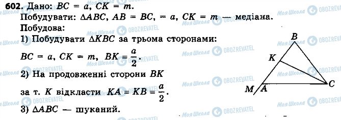 ГДЗ Геометрія 7 клас сторінка 602