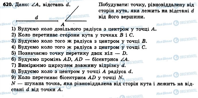 ГДЗ Геометрія 7 клас сторінка 620