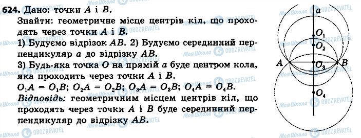 ГДЗ Геометрія 7 клас сторінка 624