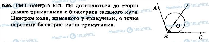 ГДЗ Геометрія 7 клас сторінка 626