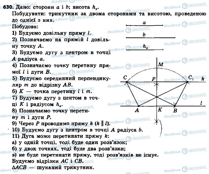 ГДЗ Геометрія 7 клас сторінка 630