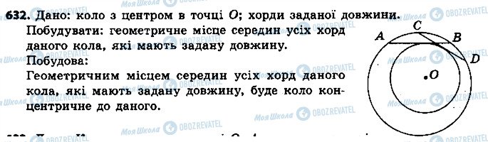 ГДЗ Геометрія 7 клас сторінка 632