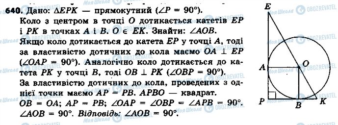 ГДЗ Геометрія 7 клас сторінка 640