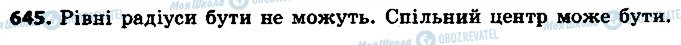 ГДЗ Геометрія 7 клас сторінка 645