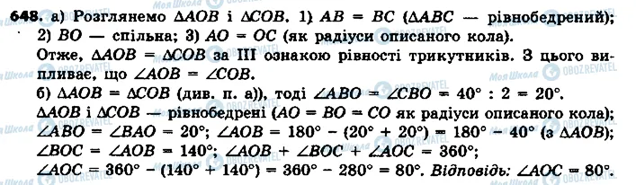 ГДЗ Геометрія 7 клас сторінка 648