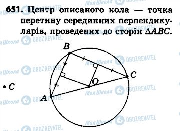 ГДЗ Геометрія 7 клас сторінка 651